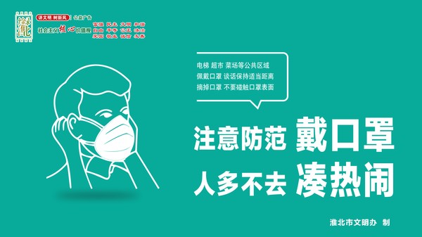2.注意防范戴口罩.jpg