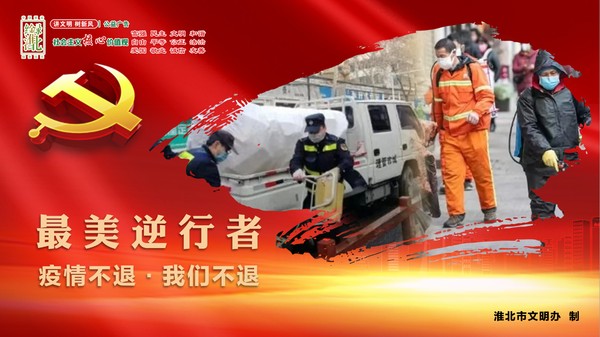 2.最美逆行者（城管、环卫）.png