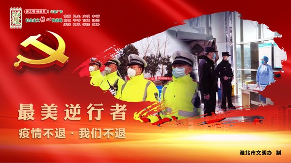 3.最美逆行者（公安）.png